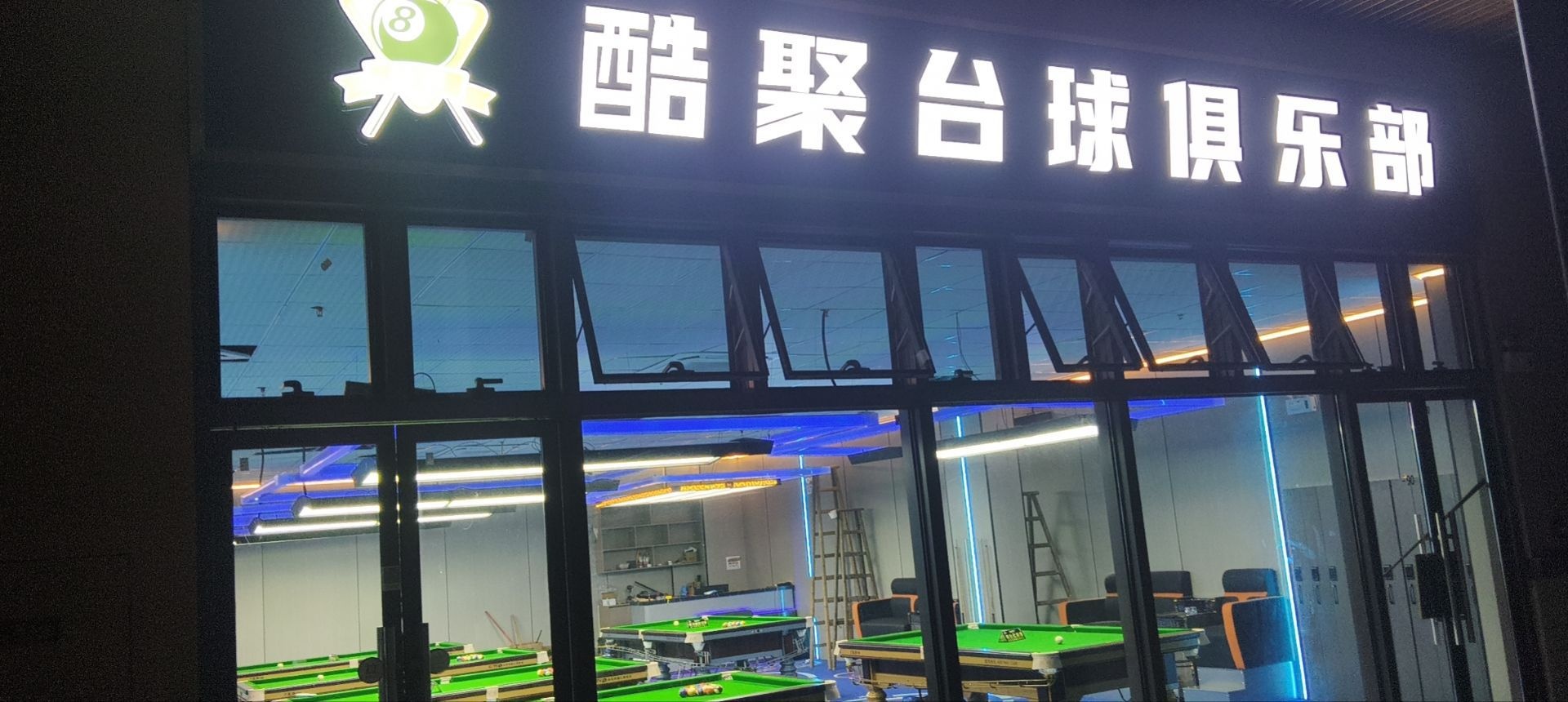 酷聚台球俱乐部