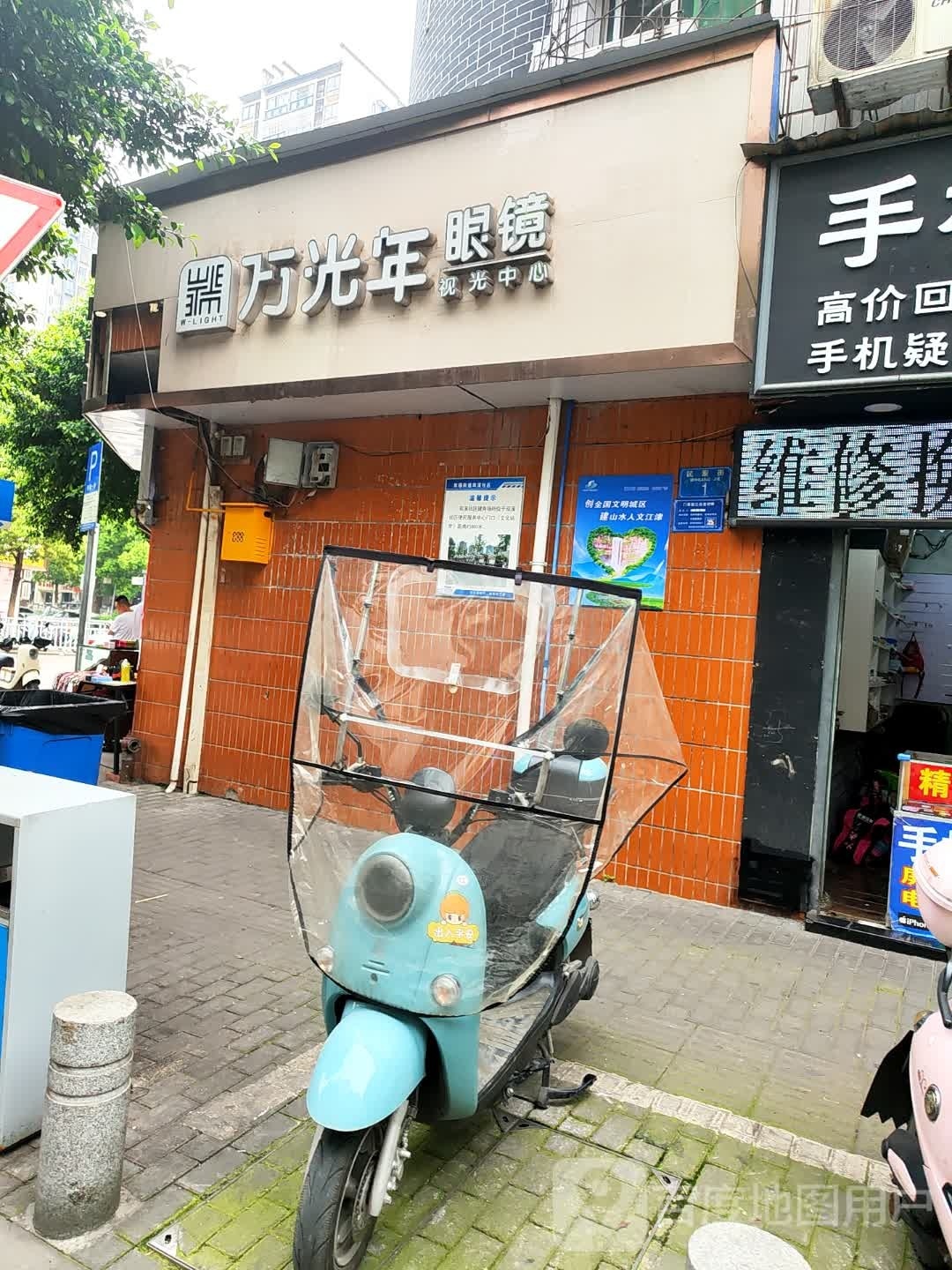 万光年眼镜时光中心