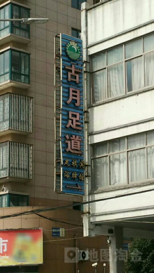 古月足道