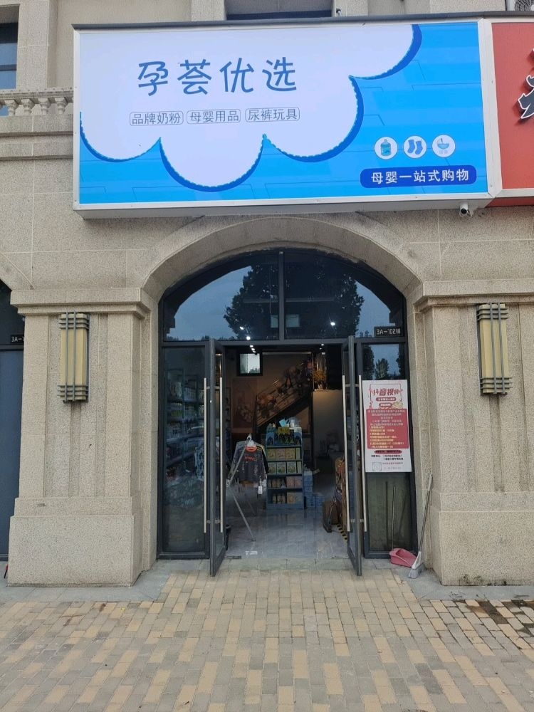 中牟县孕荟优选文博路店(母婴一站式购物)