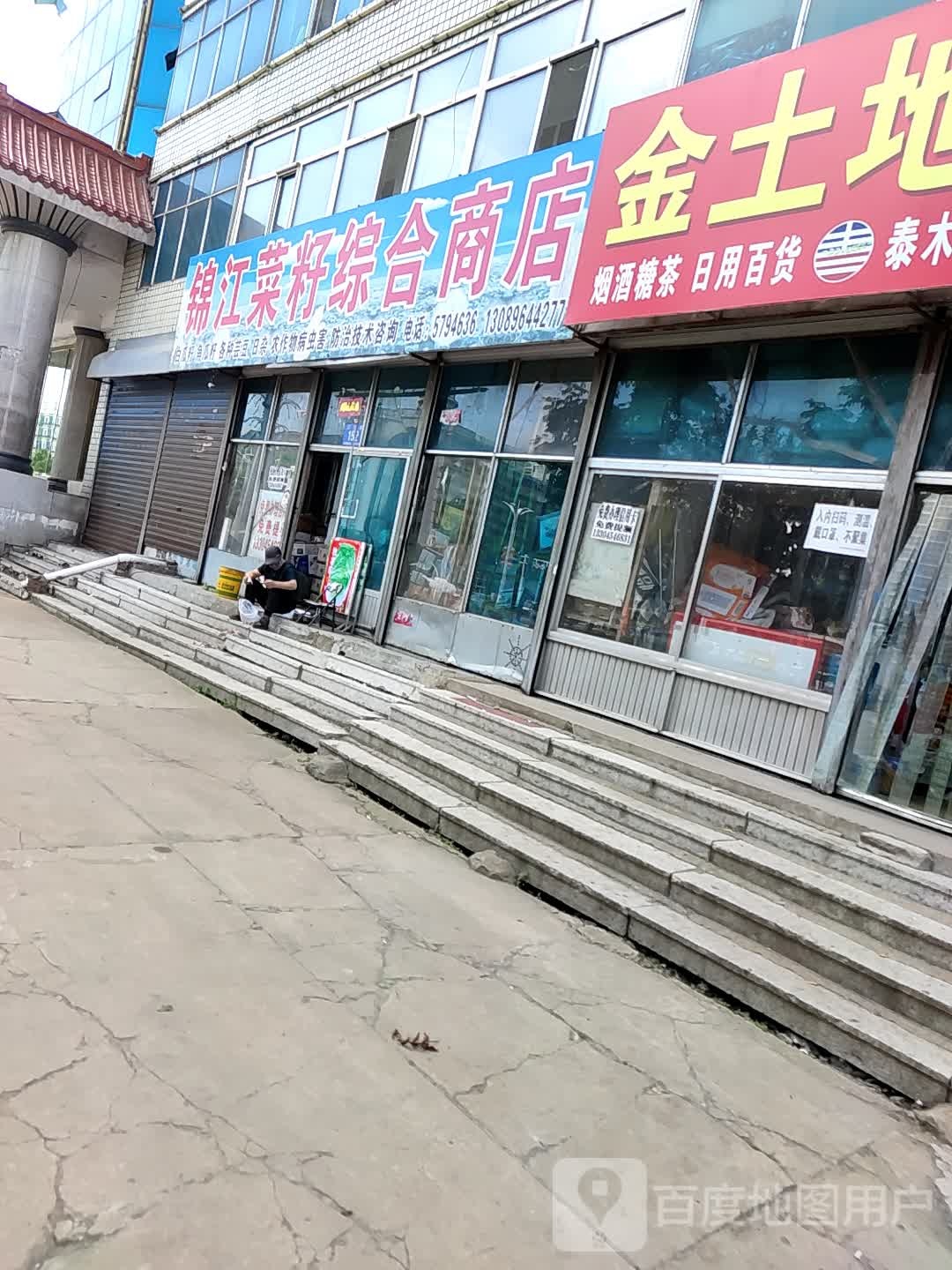 锦江菜籽综合商店