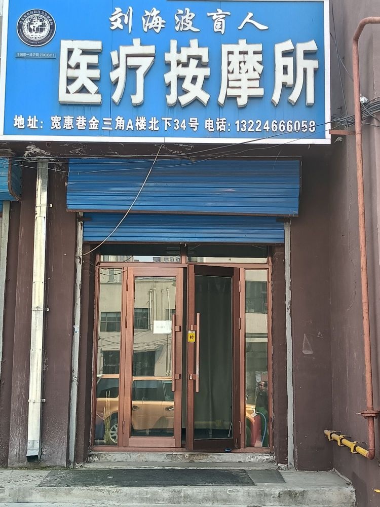 刘海波盲人医疗按摩所·中医正骨环境