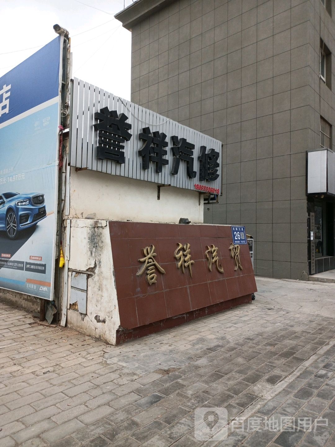 誉祥汽修