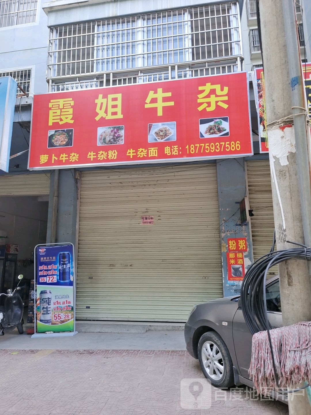 霞姐牛杂