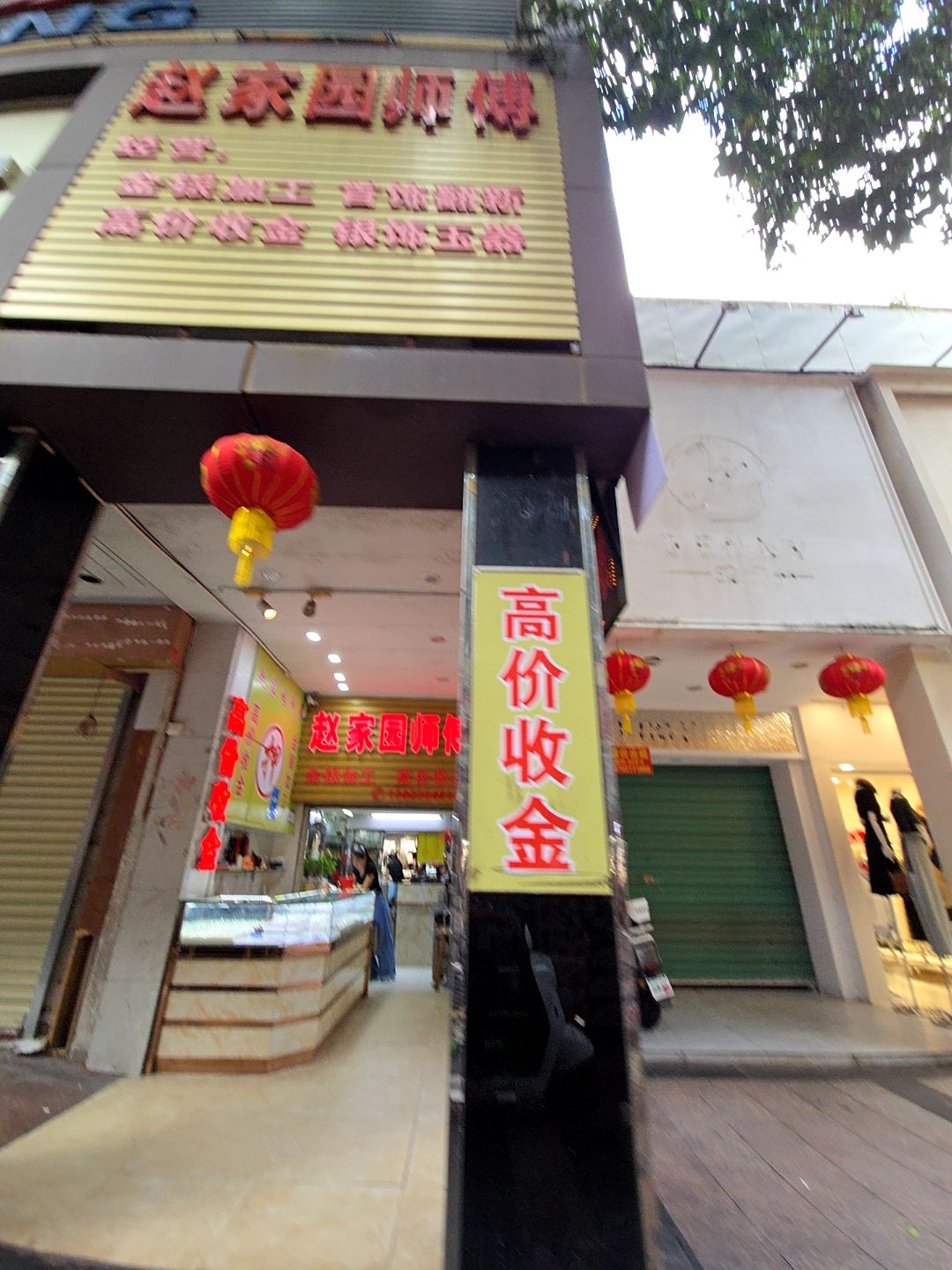 赵家园师傅黄金回收