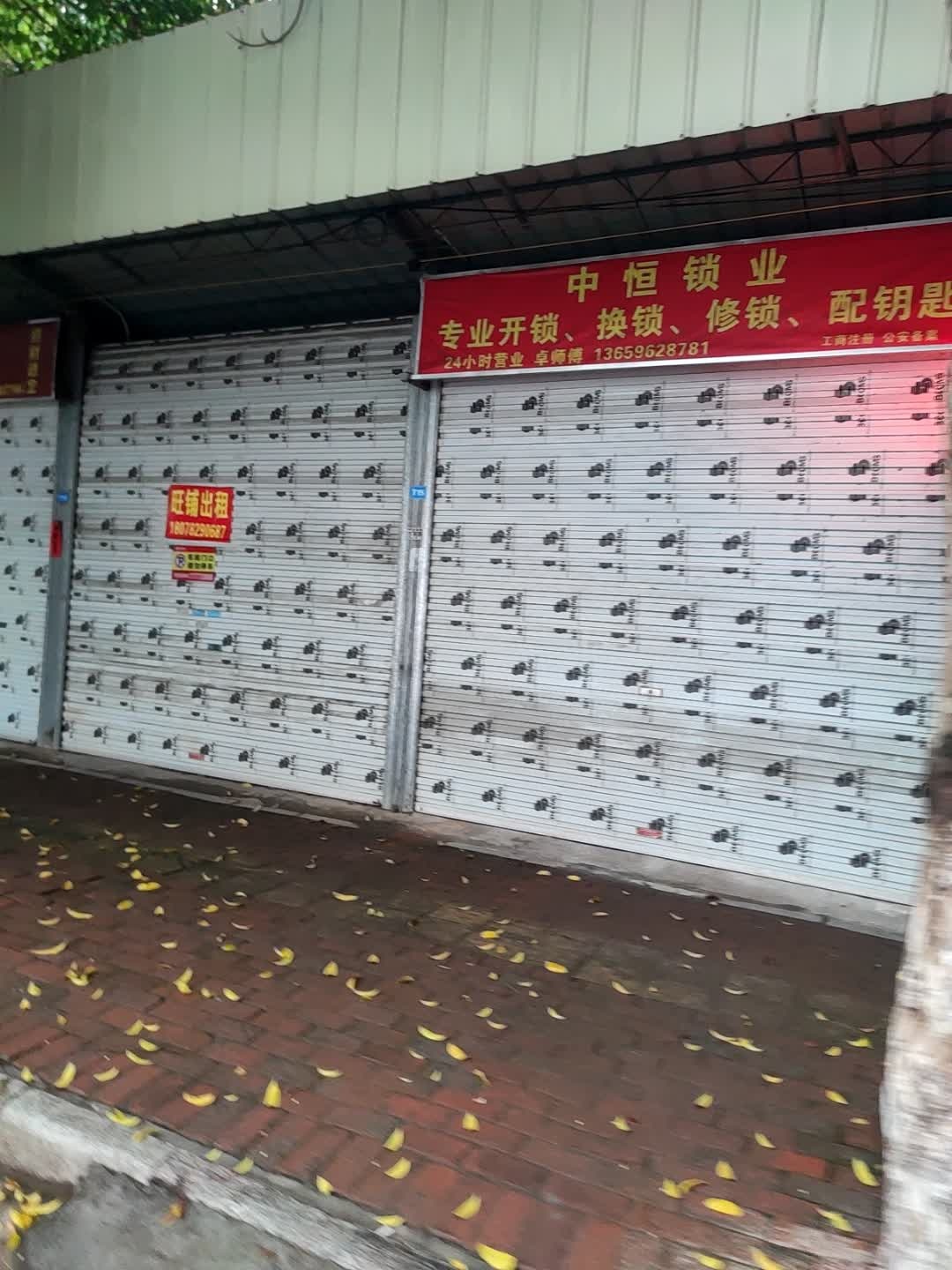 中恒锁业