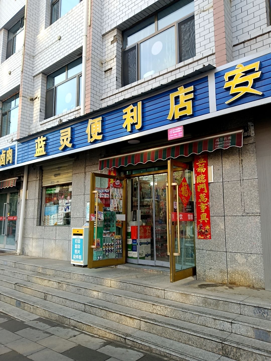 蓝灵便利店