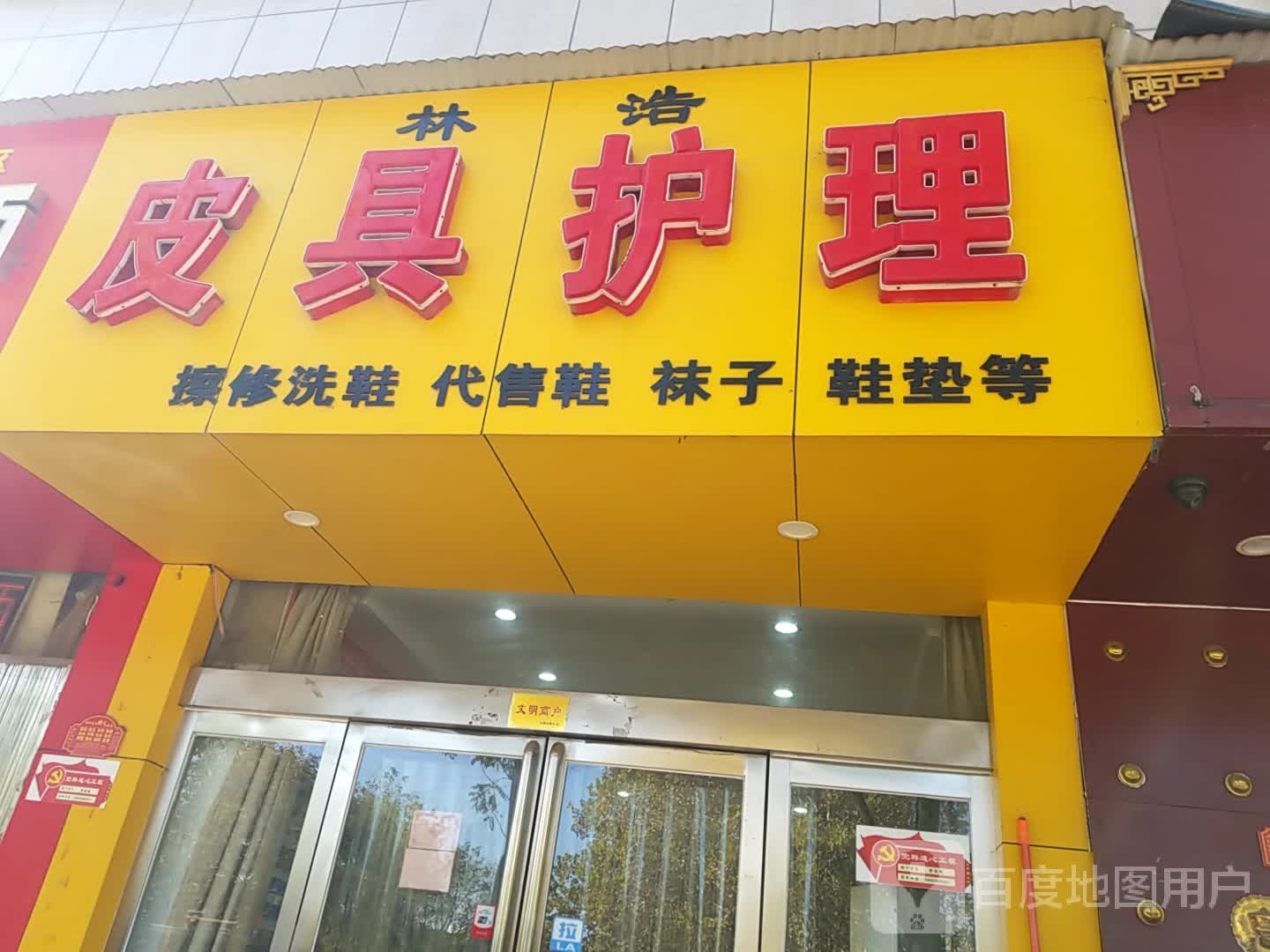 林诰皮具护理