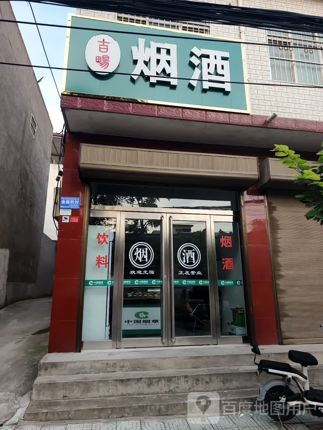 吉畼烟酒