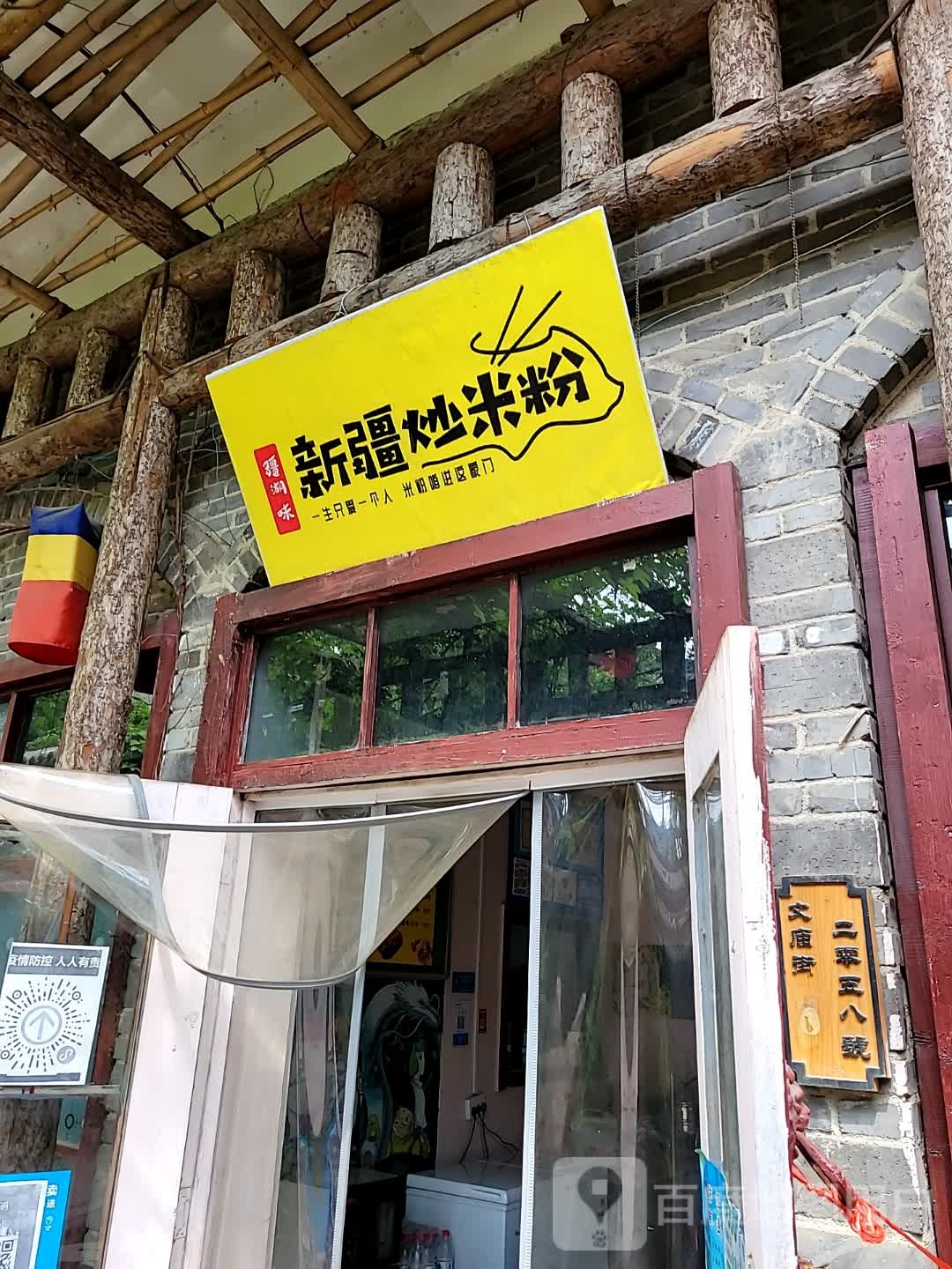 新疆米粉粉(耀县文庙街店)