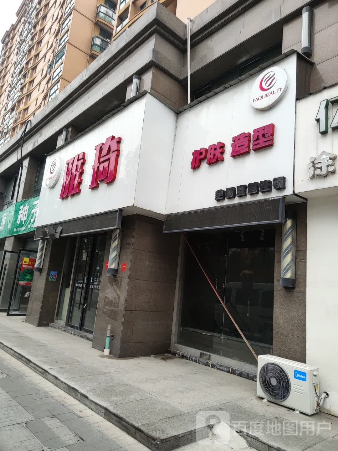 雅琦护肤造型