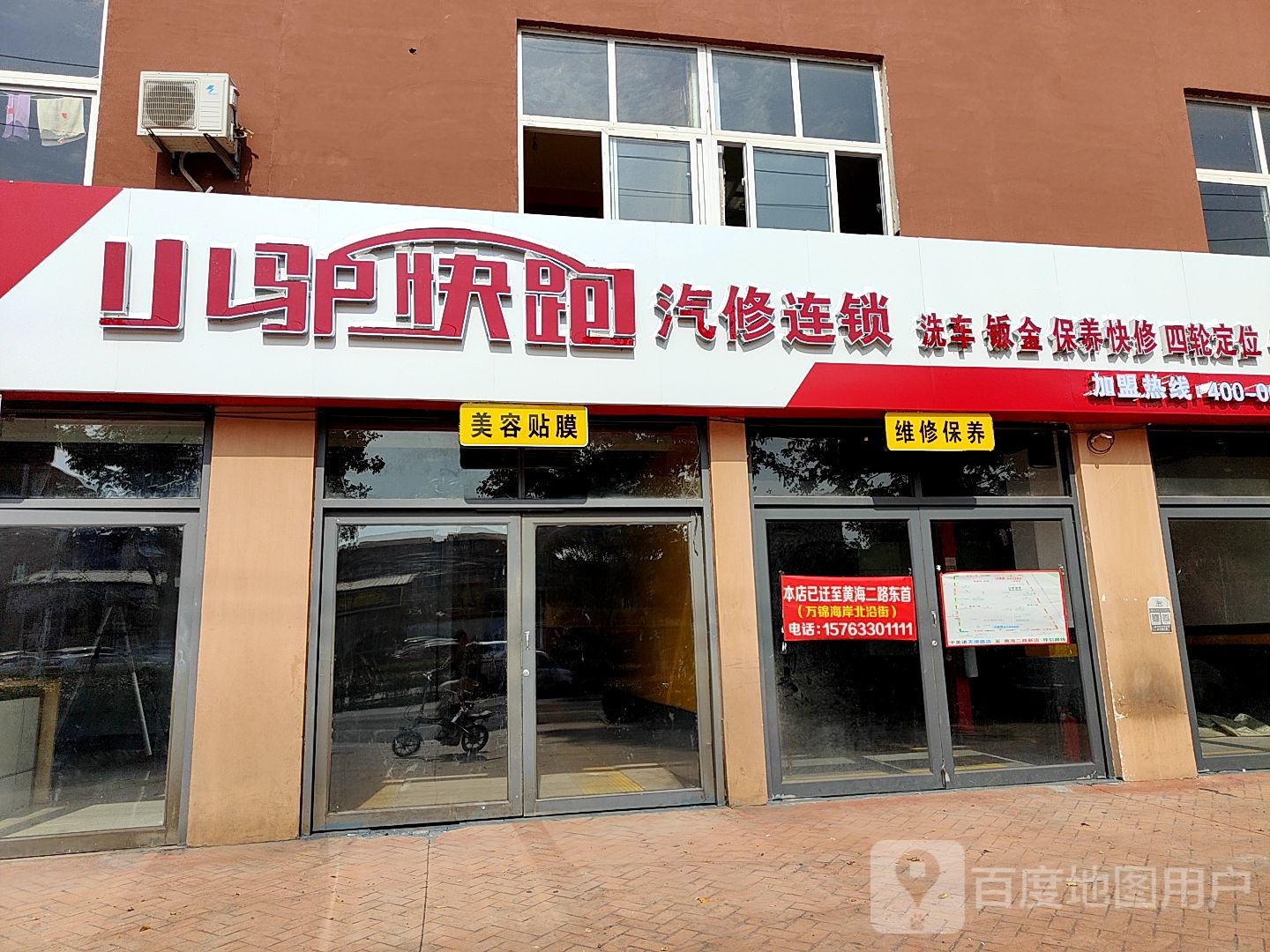 小驴快跑汽修连锁(天津路店)