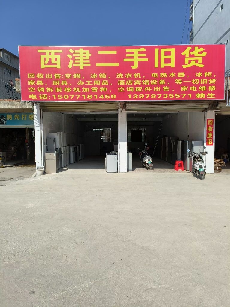 西津二手旧货