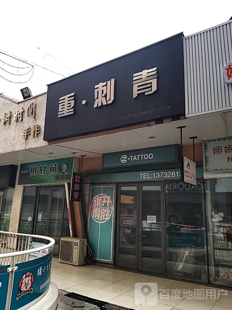 重·刺青处(北一路万达广场店)