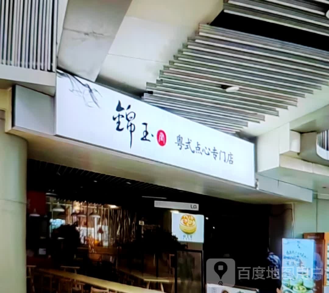 锦玉粤式片点心专门店
