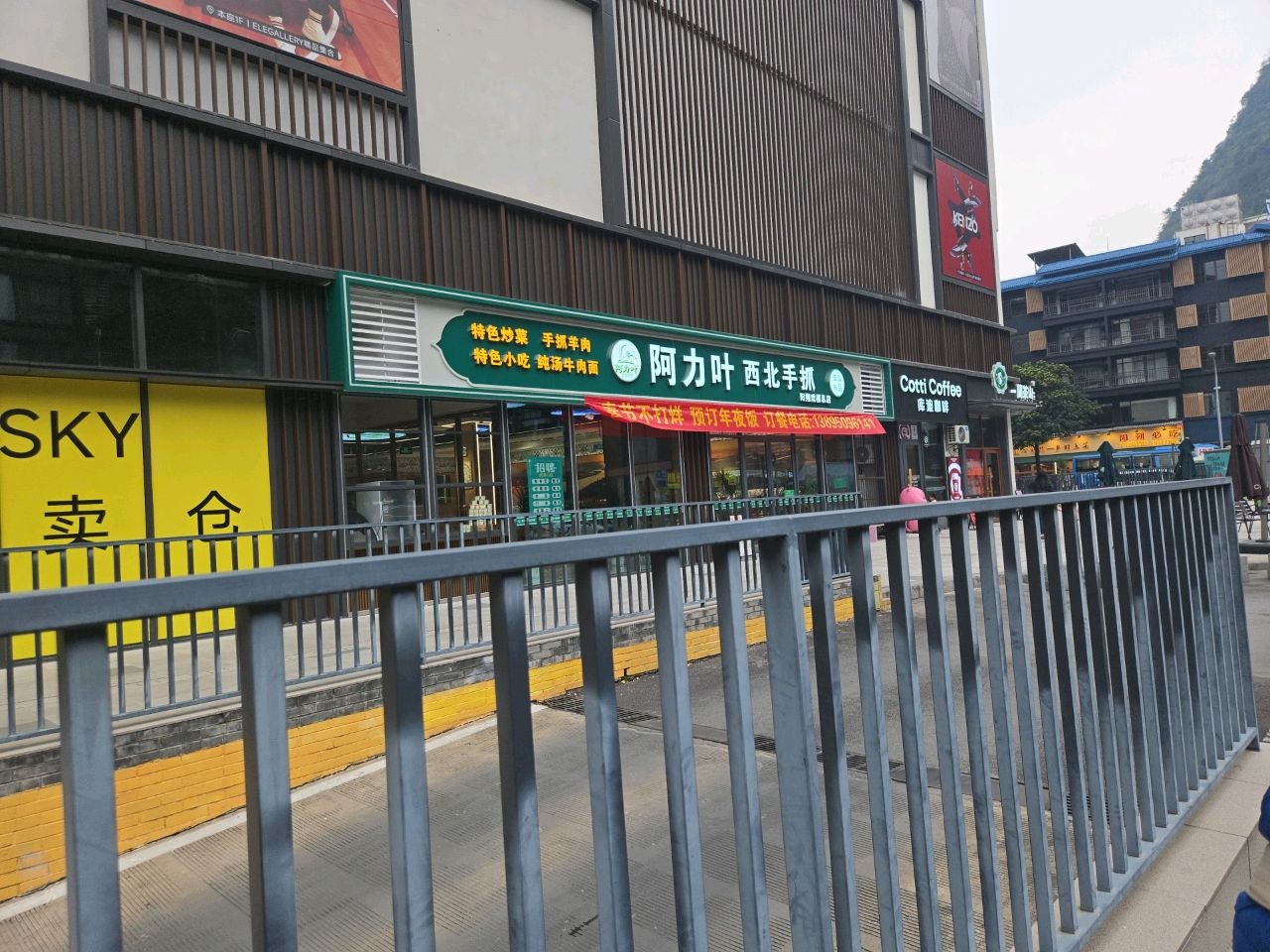 阿力叶西北手抓清真餐厅(阳朔戏楼总店)