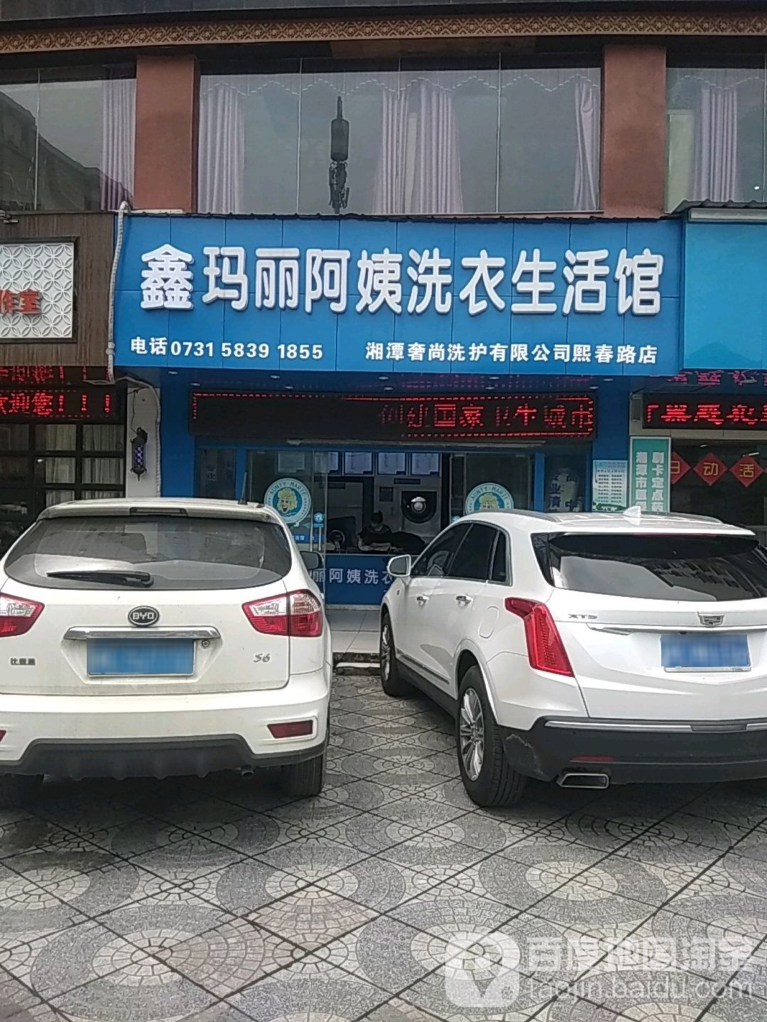 马丽阿姨美国健康洗衣(湘潭店)