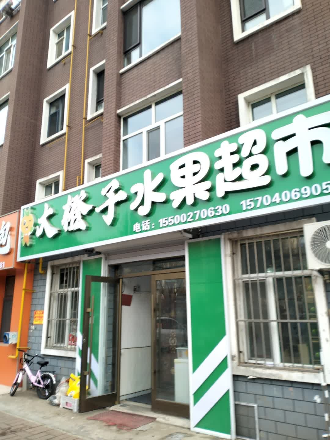 大橙子水果超市
