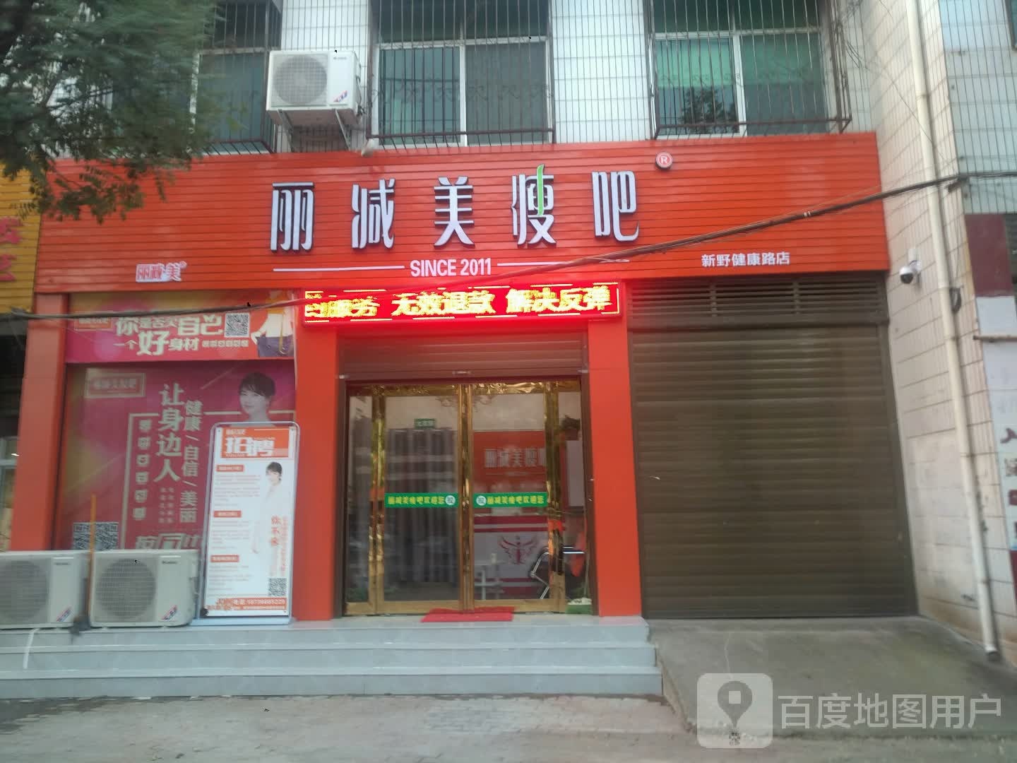 新野县丽减美瘦吧(新野健康路店)