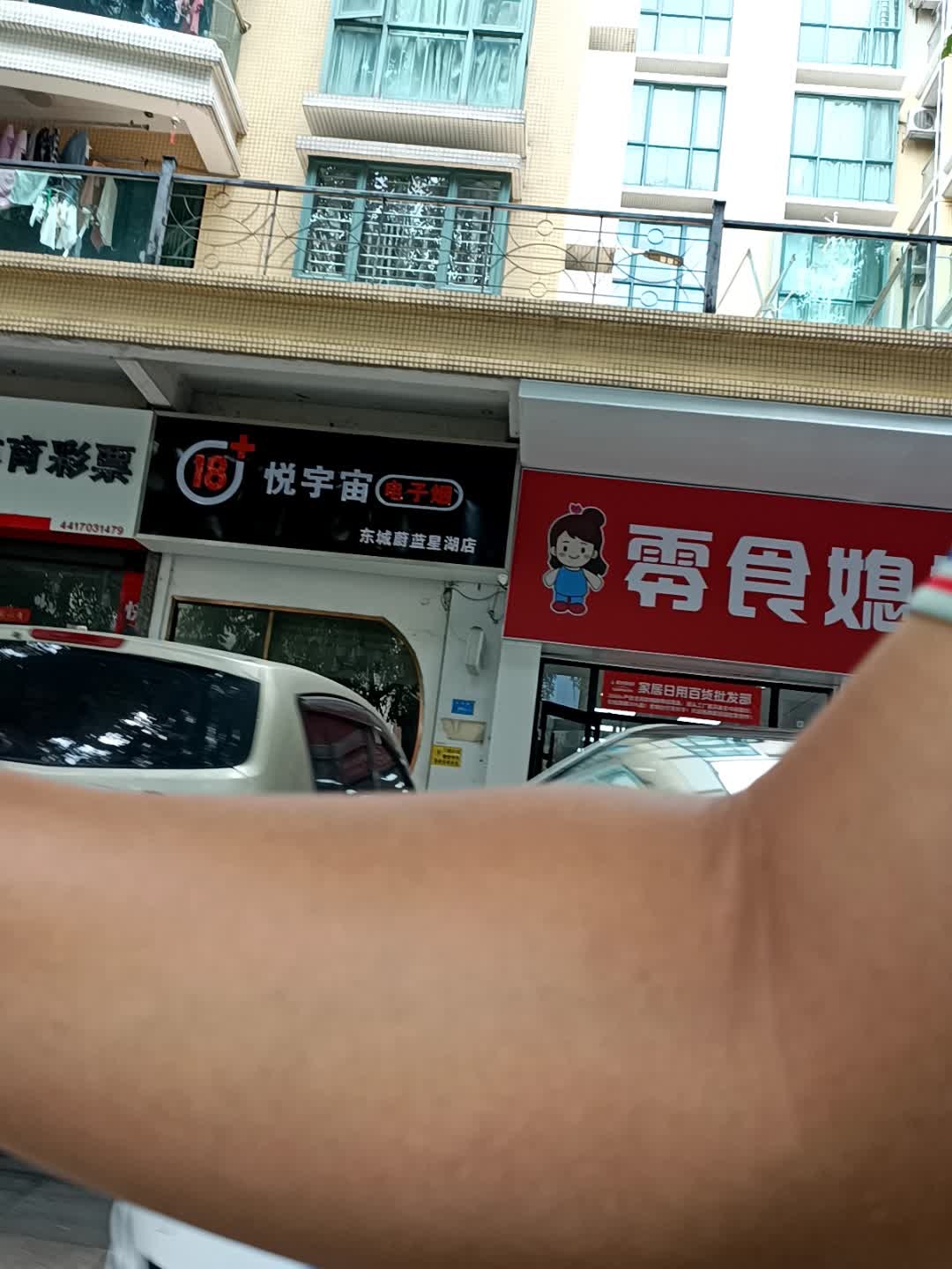 悦宇宙电子烟(东城蔚蓝星湖店)