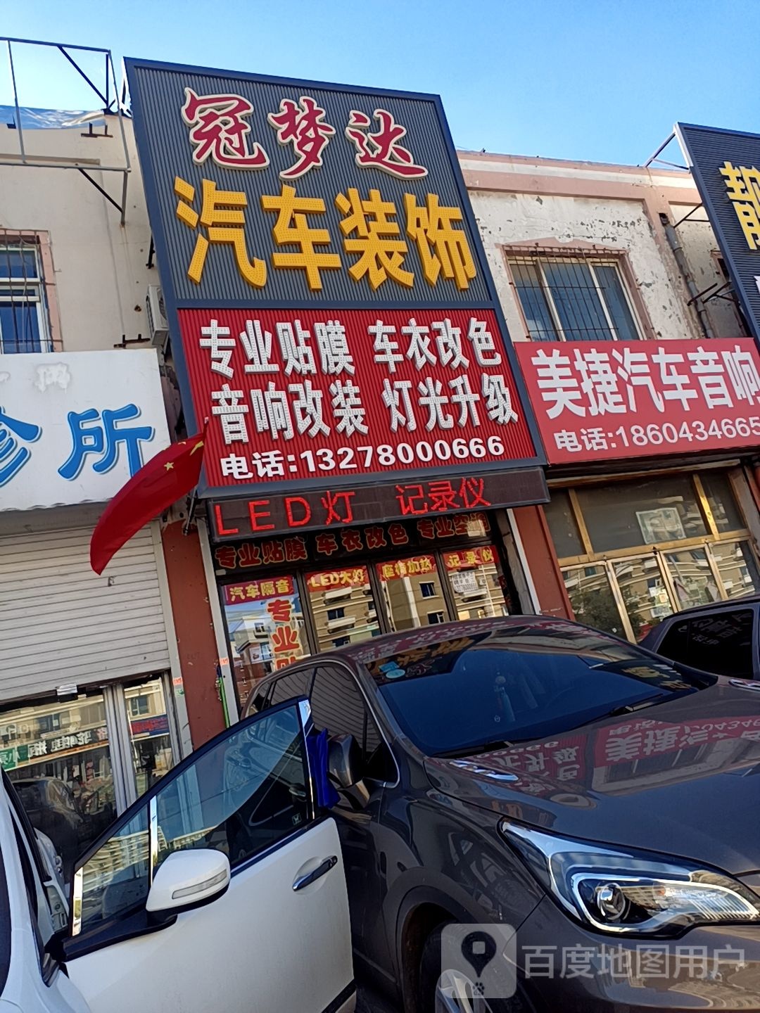 冠梦达汽车装饰