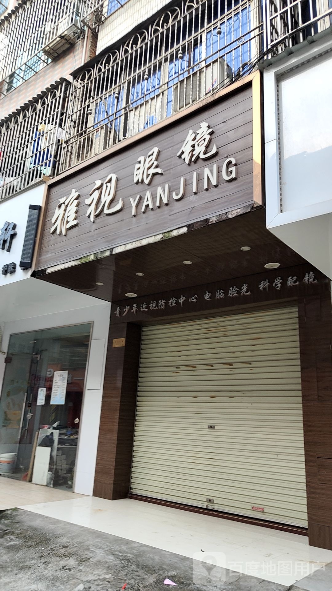 雅视眼镜(复兴路店)