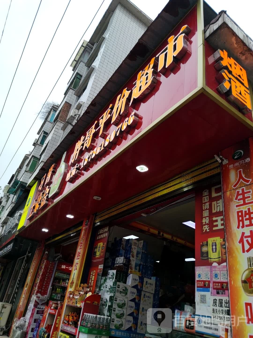 胖哥平价超市