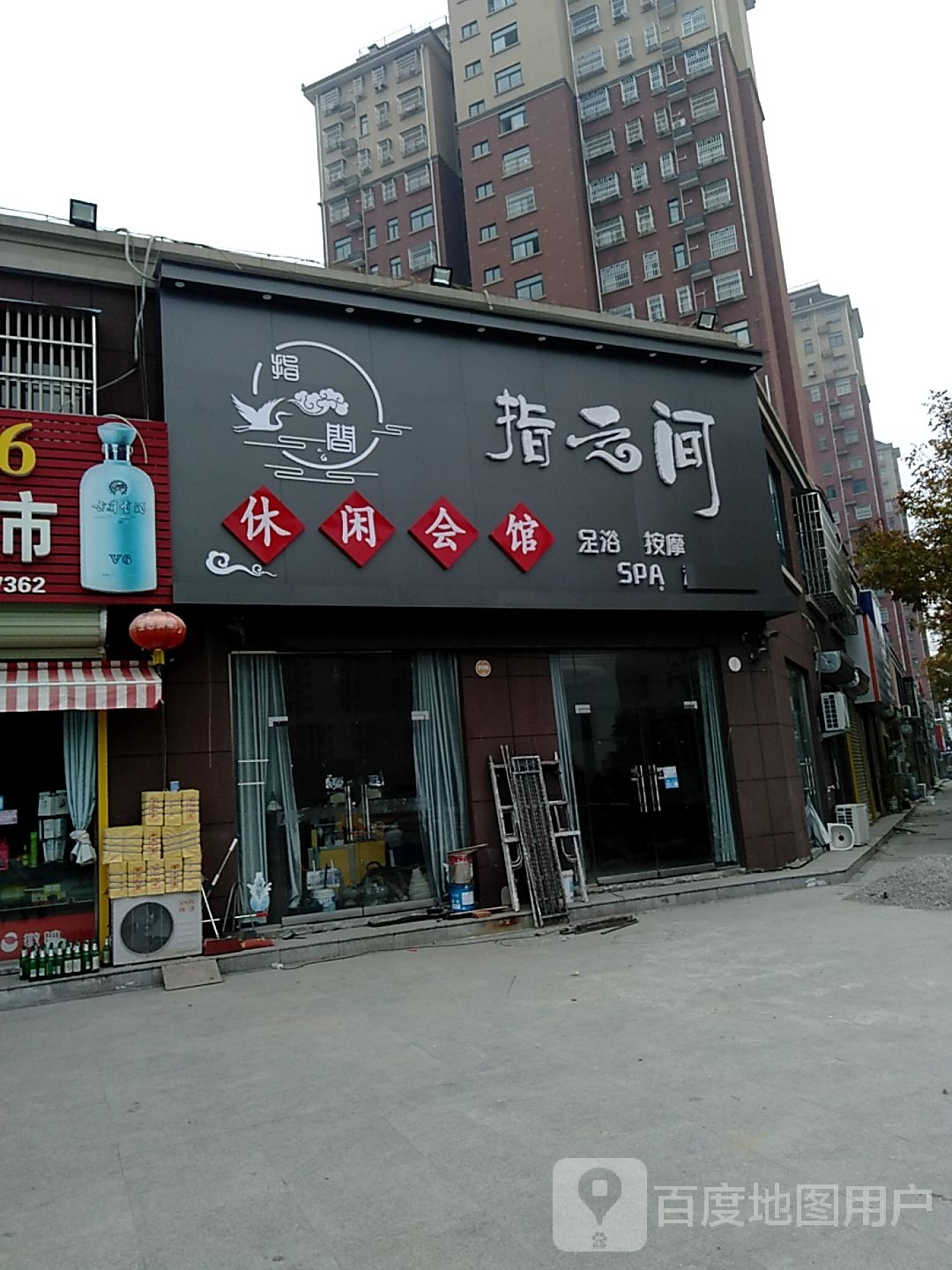 指之间休闲会馆