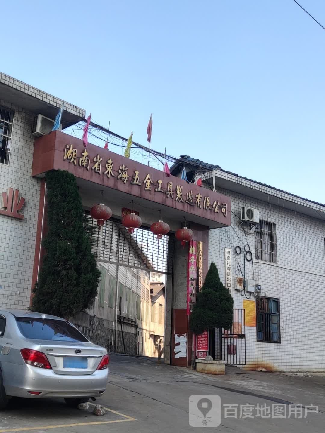 湖南省东海五金工厂有限公司