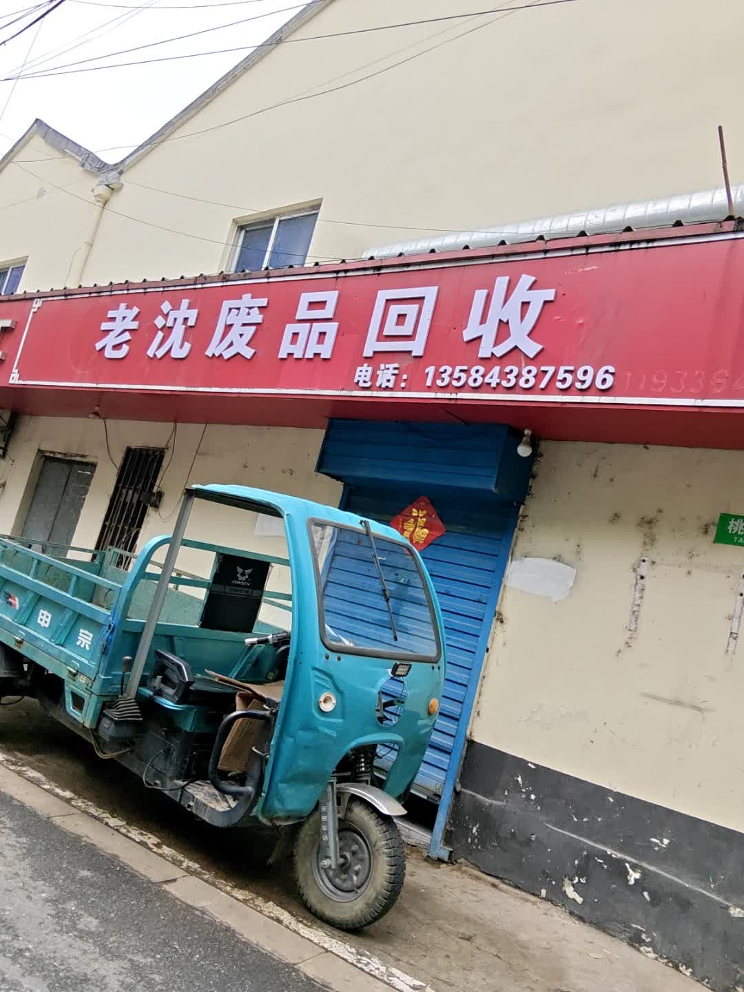老沈废品回收