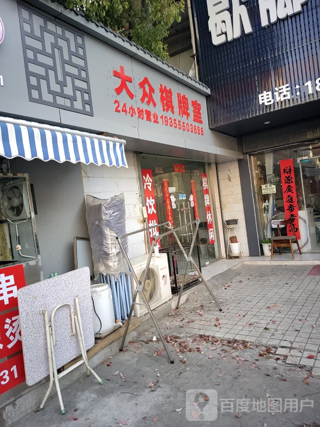 锓大众锂棋牌室(桃源路店)