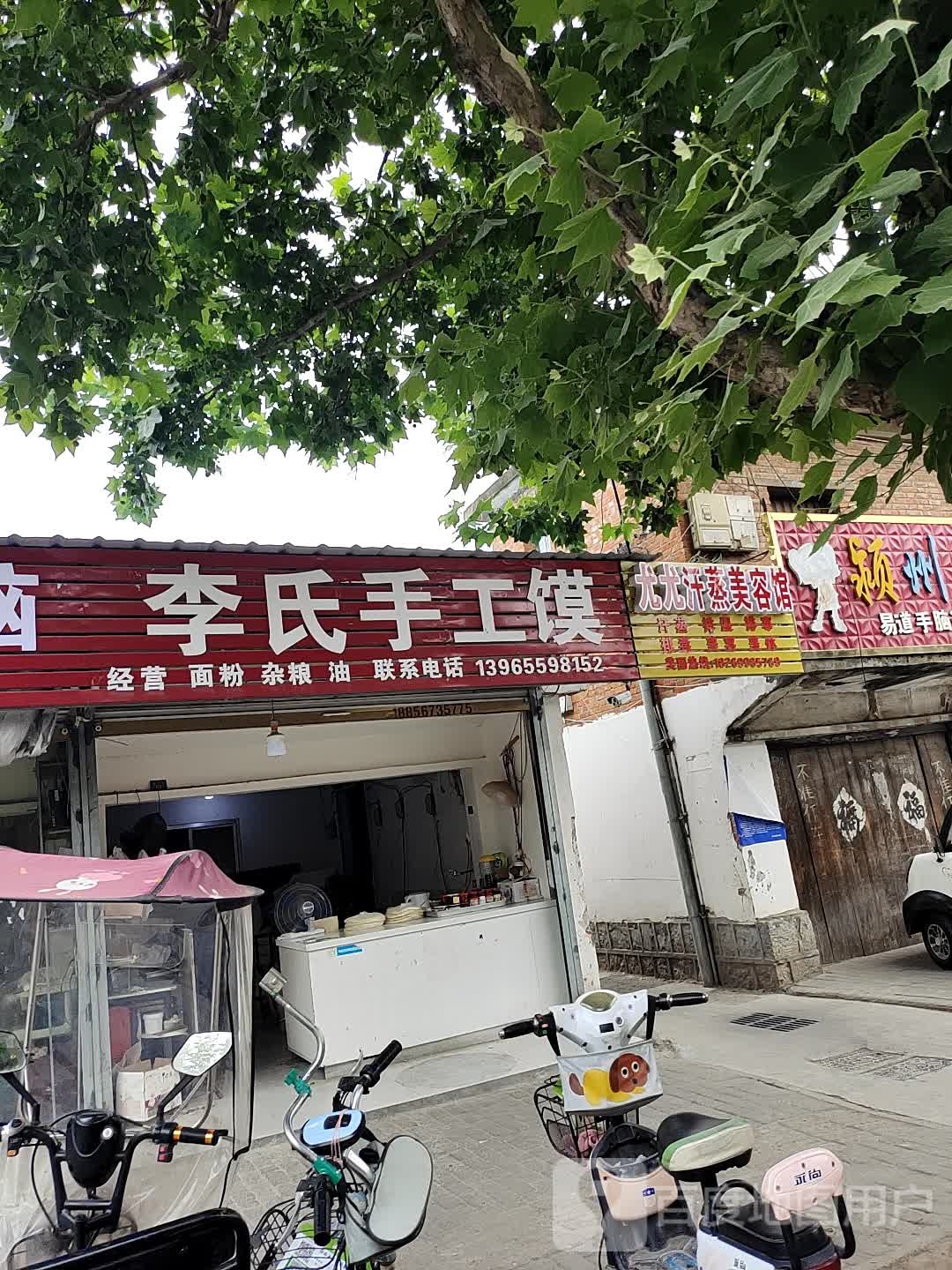 尤尤汗蒸美容馆