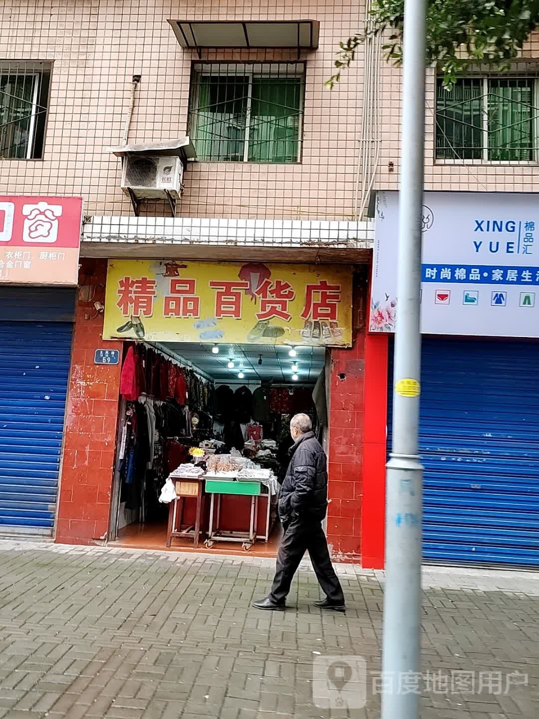 精品百货店