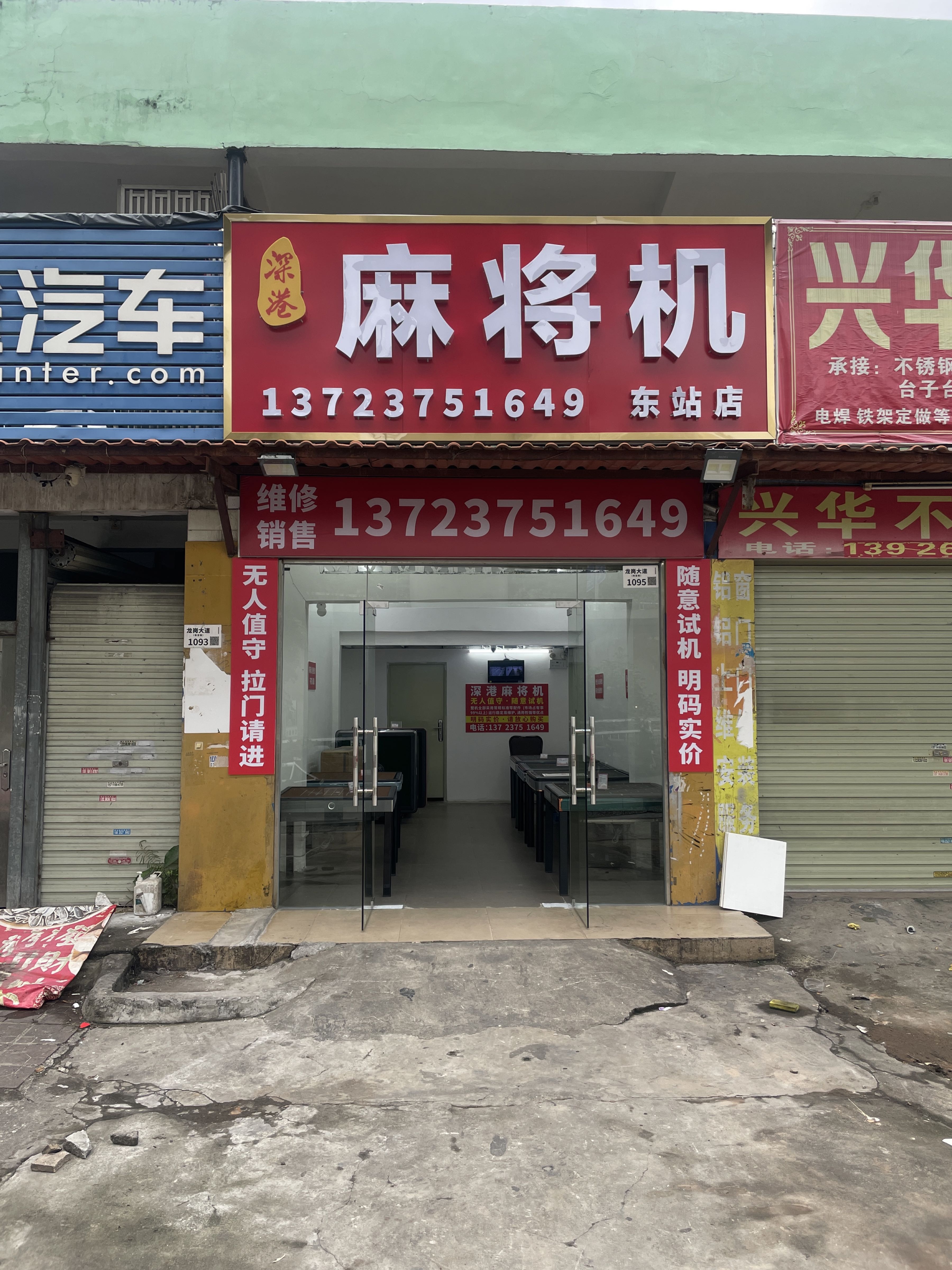 深港麻将机(东站店)