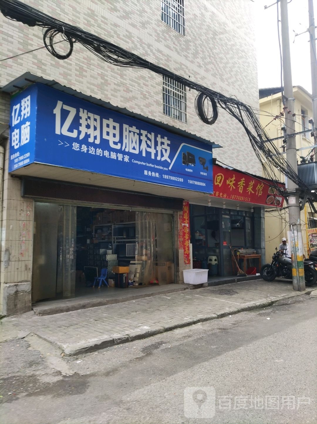 亿翔电脑(新村东路店)