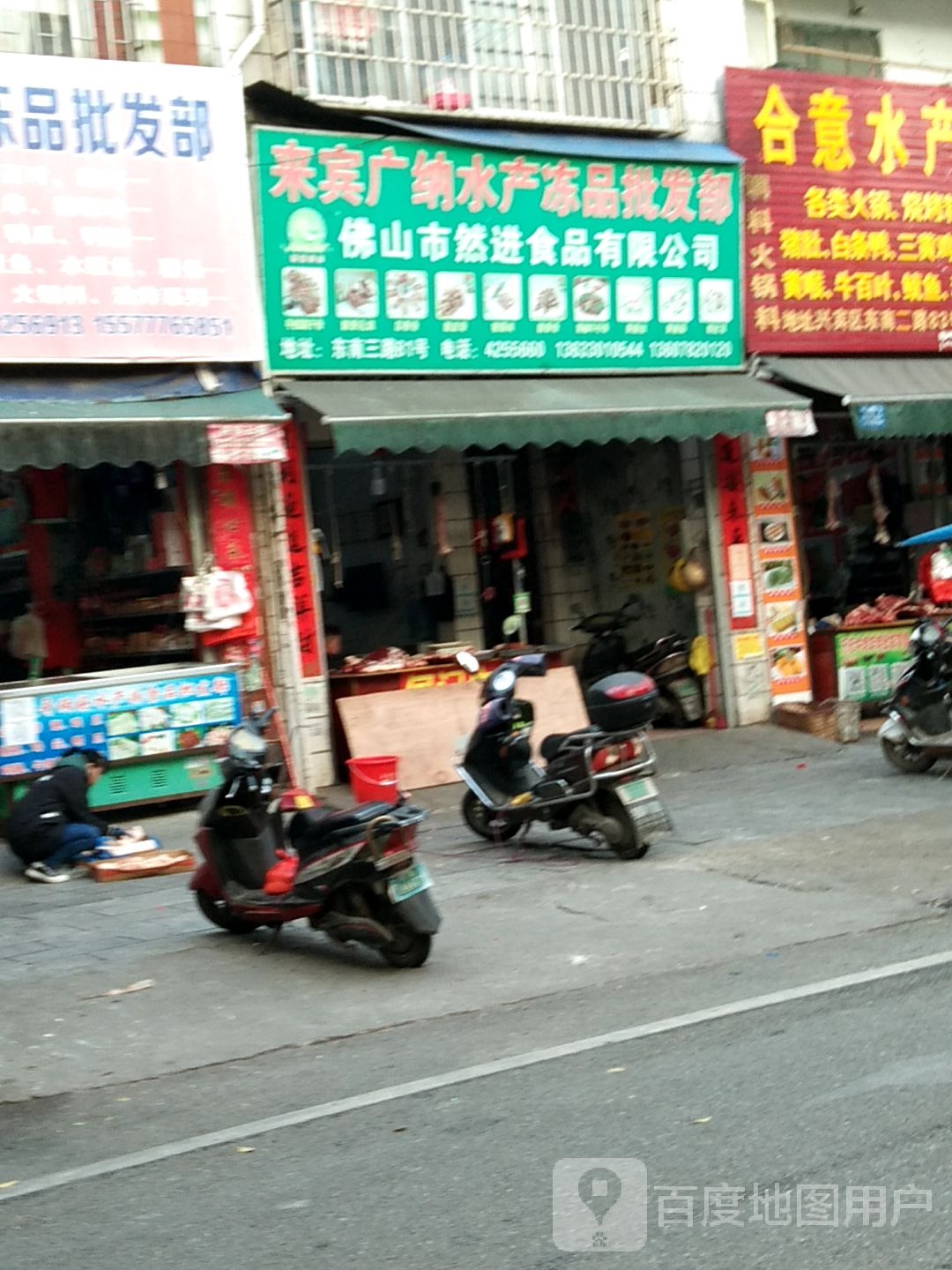 来宾广纳水产冻品批发部