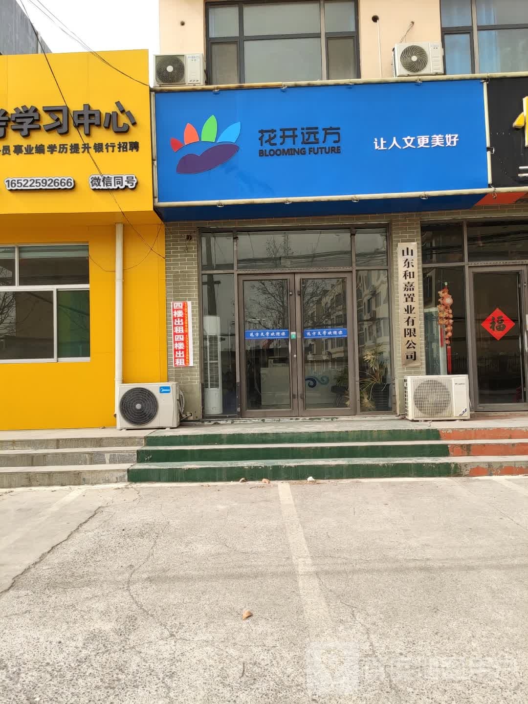 花开远方(棣新五路店)