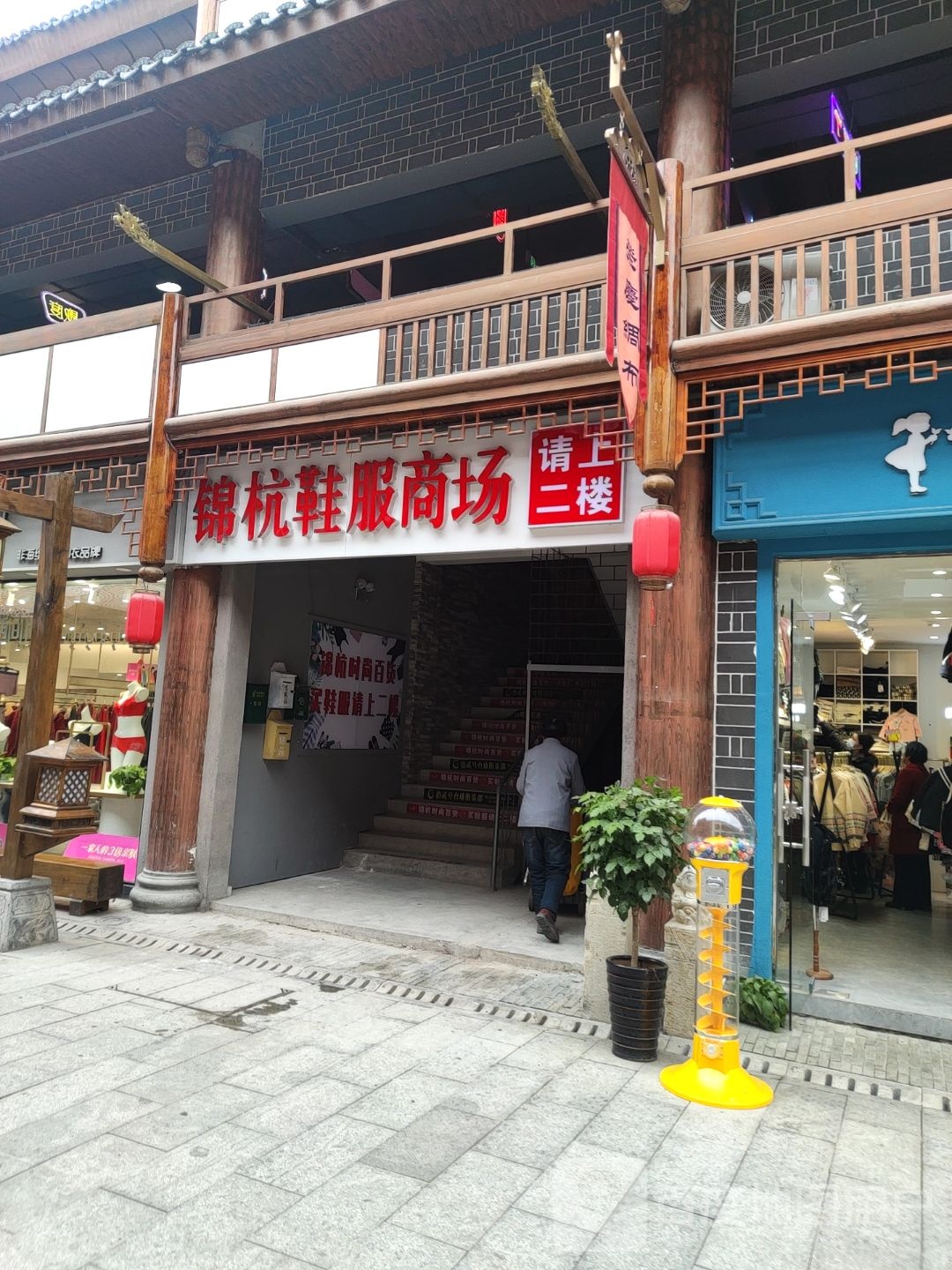 锦杭鞋子商场