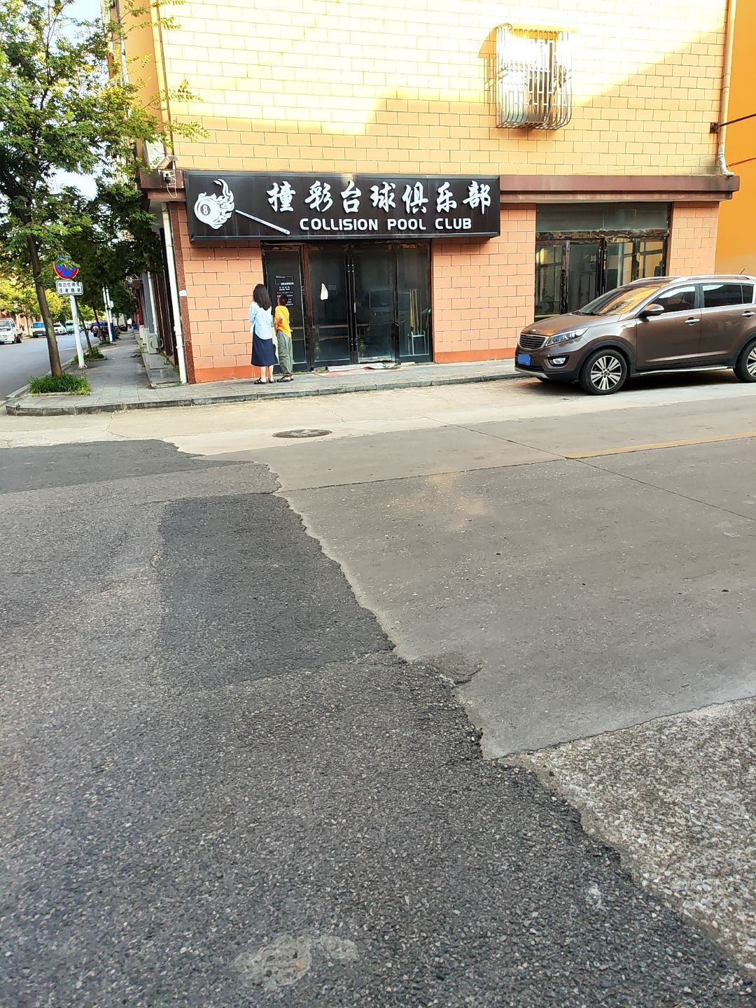 撞彩台球俱乐部