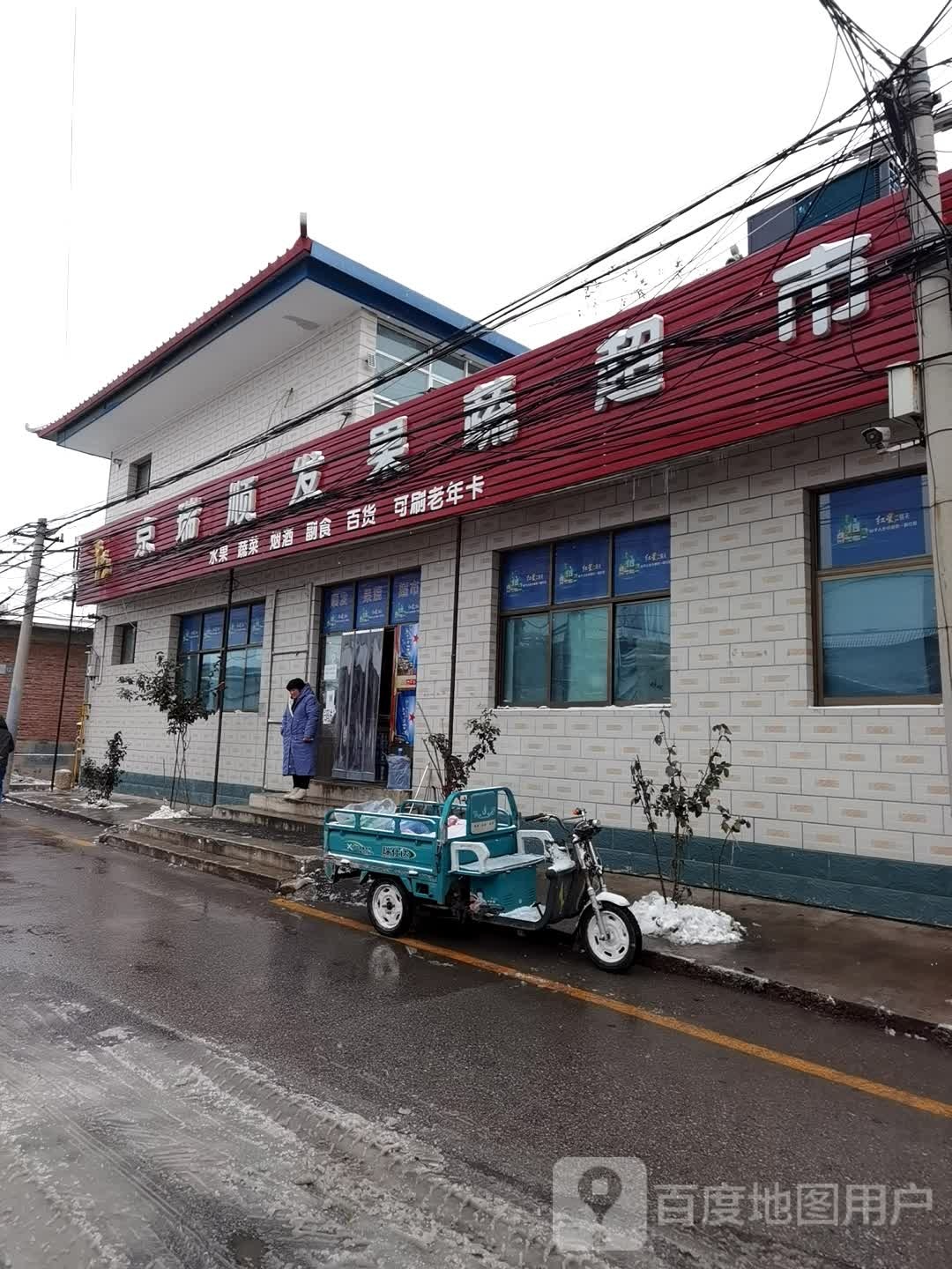 京瑞顺发果蔬超市