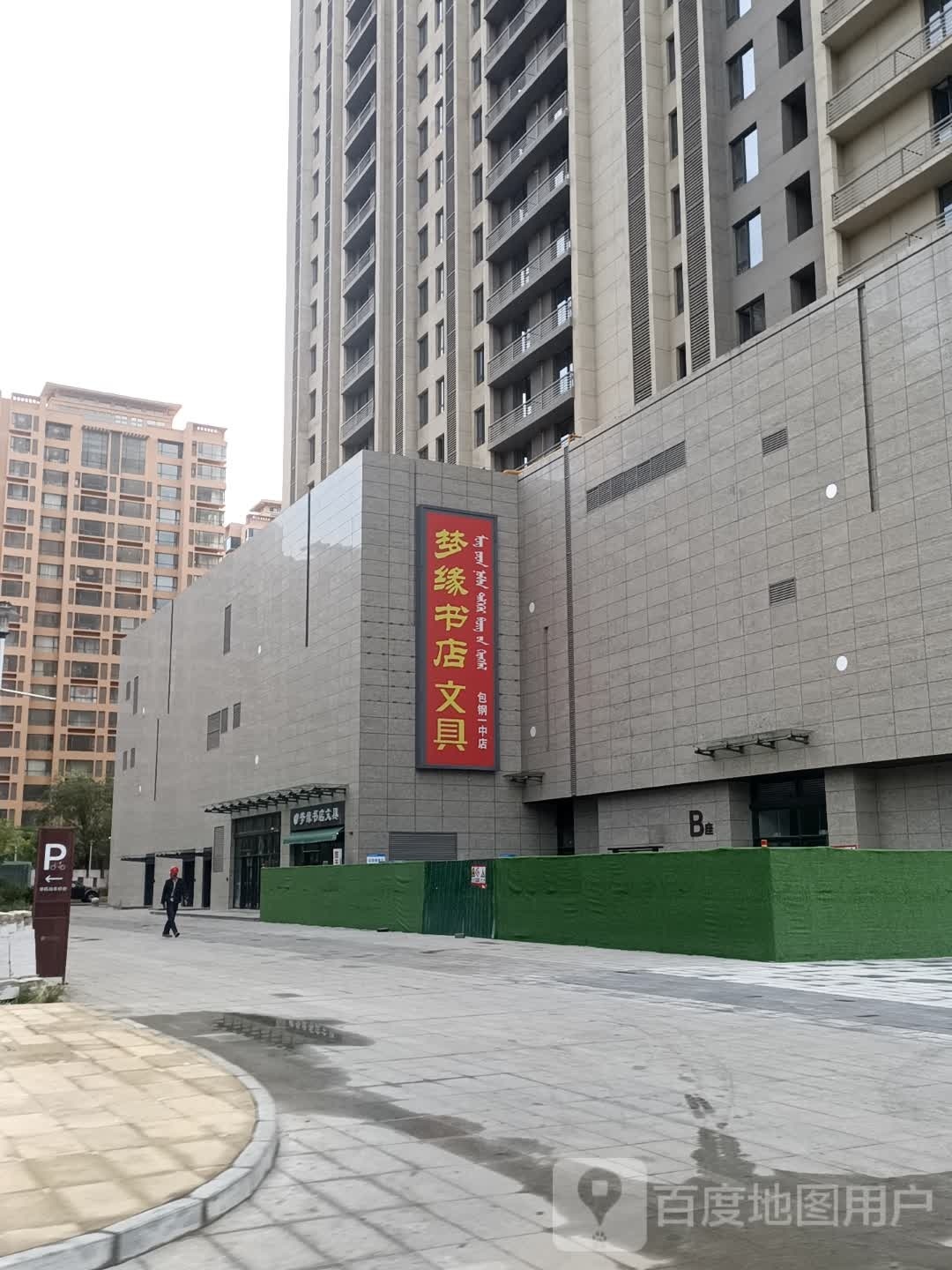 梦缘书店文具店包钢一中)