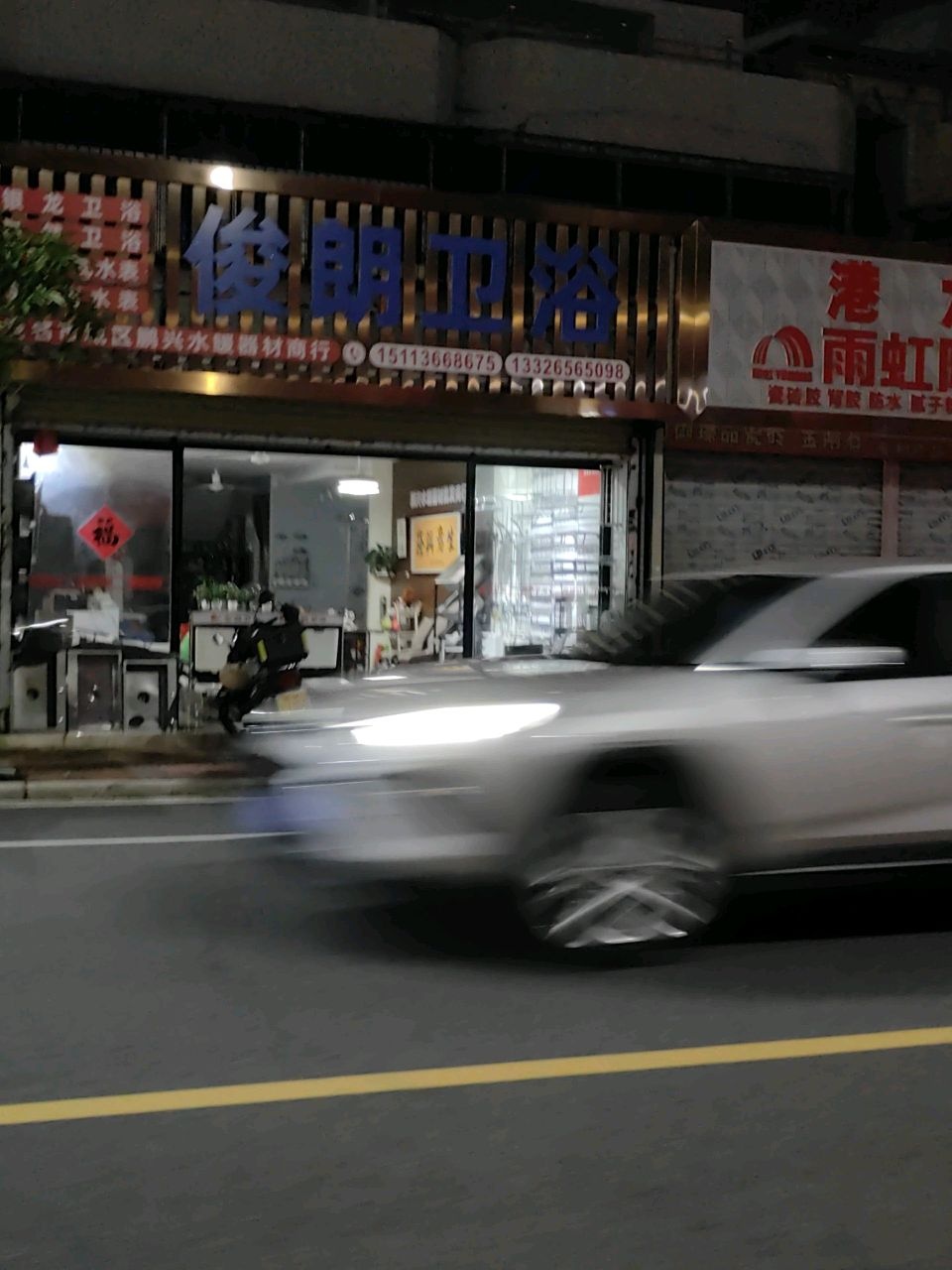 俊朗卫浴(高山东街店)