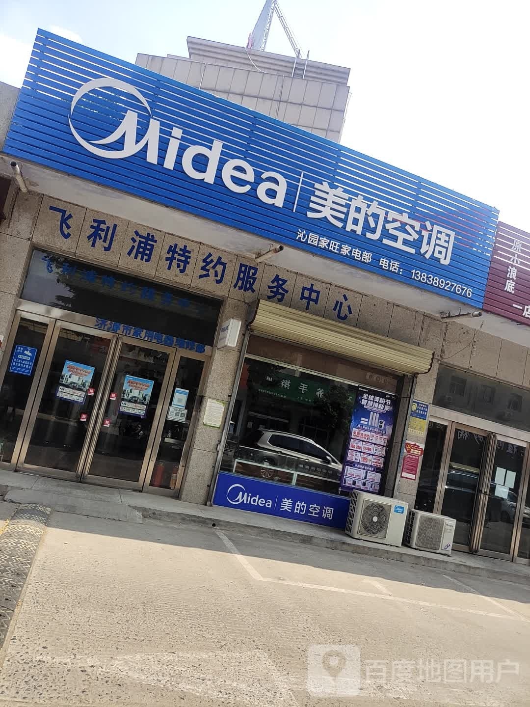 济源市美的空调(沁园路店)