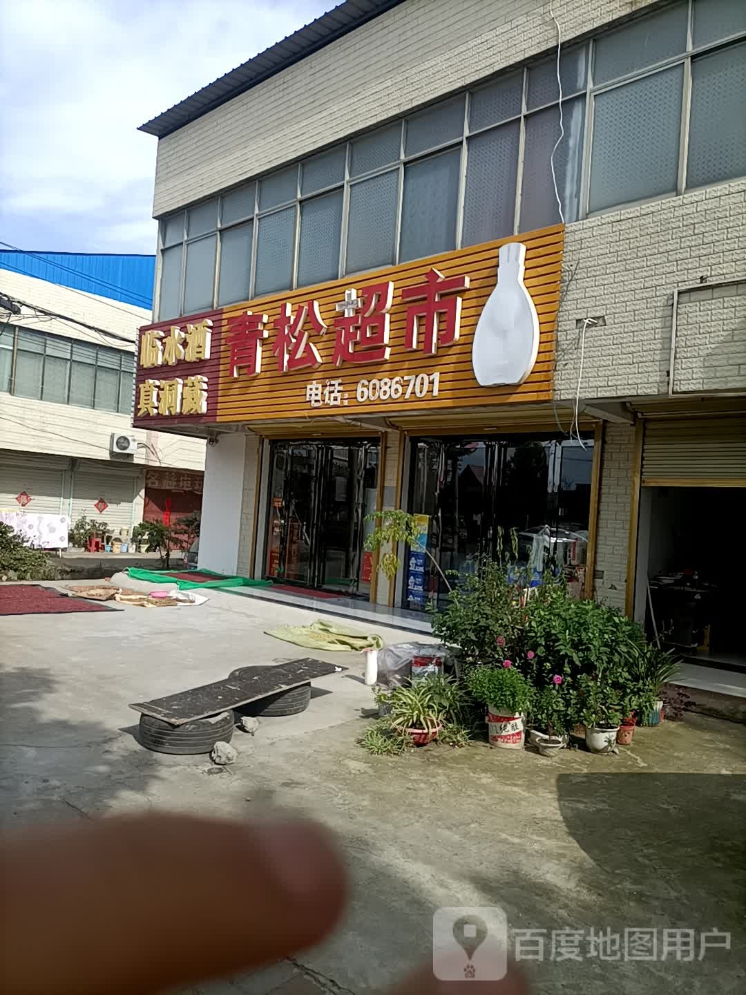 青松潮湿(西湖大道店)