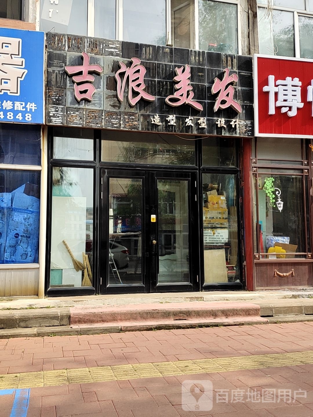 拭吉浪钳钺美发(隆福家园广厦楼店)