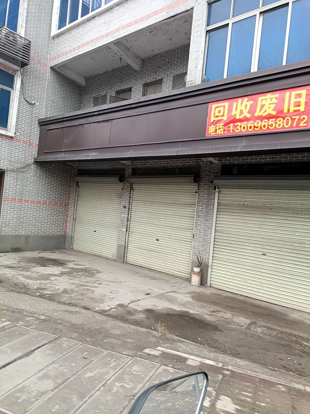 回收废旧