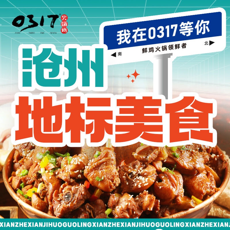 0317火锅鸡·清真(高铁西站店)