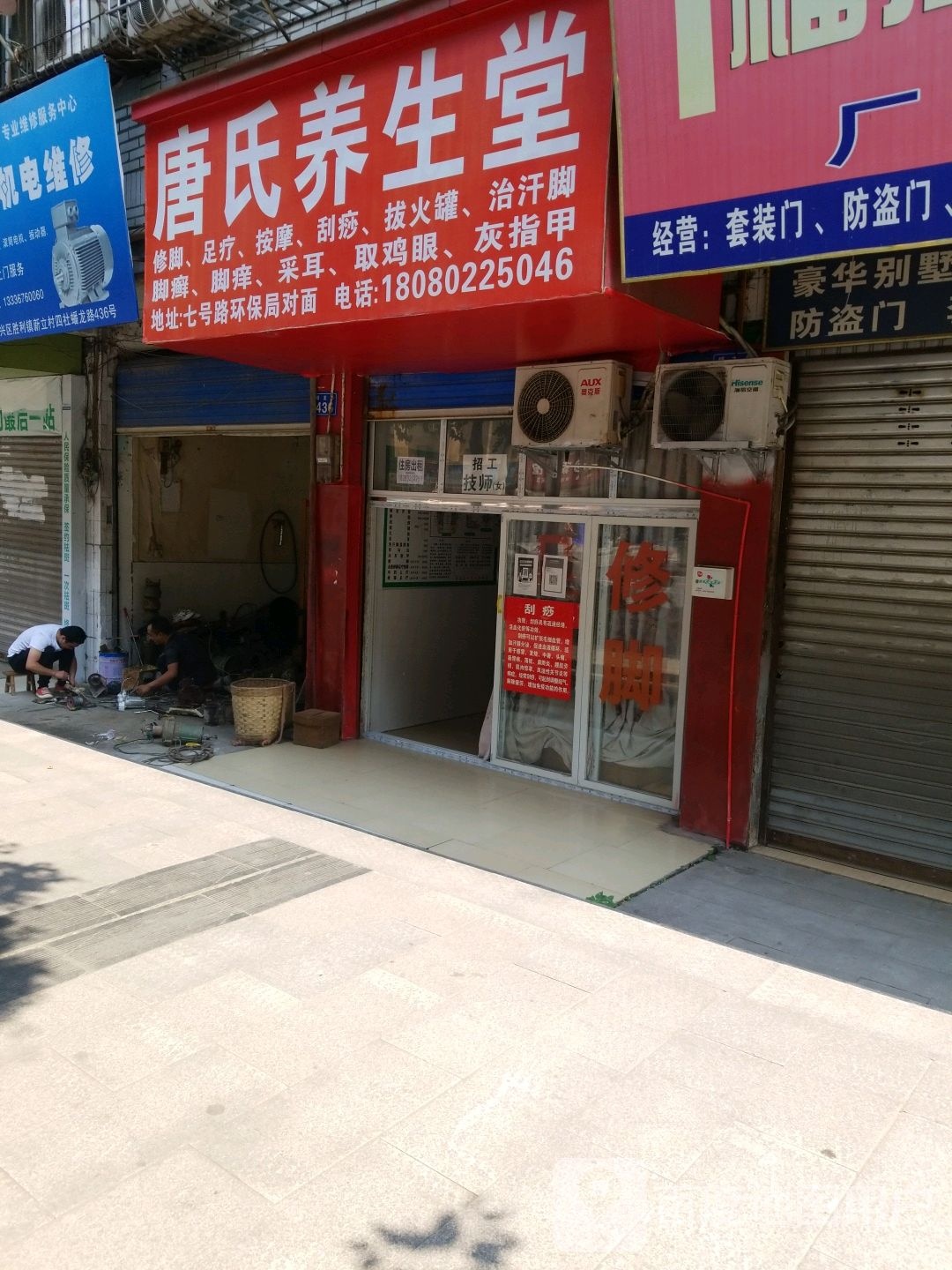 唐氏养生馆