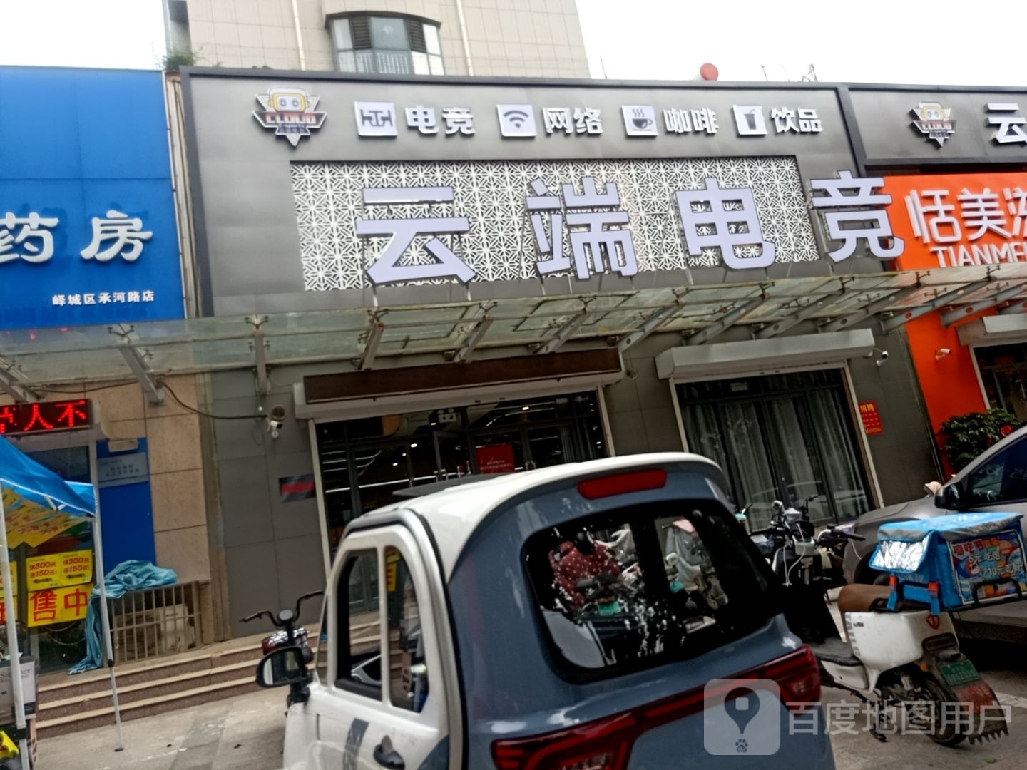 云端电竞(峄城店)