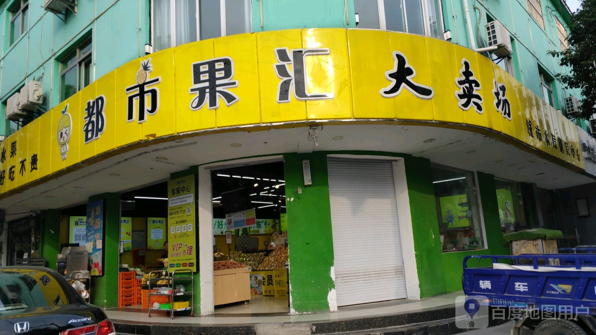 都市果汇大卖场(小康城店)